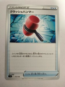 ポケモンカード クラッシュハンマー Sl 372/414