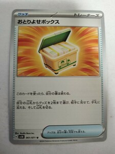 【数量4】ポケモンカード おとりよせボックス SV5K 061/071 U