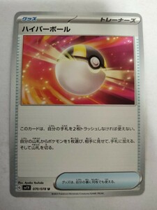 ポケモンカード ハイパーボール SV1V 070/078 U