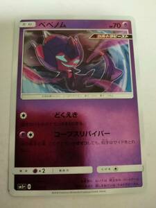 ポケモンカード べベノム SM5+ 022/050