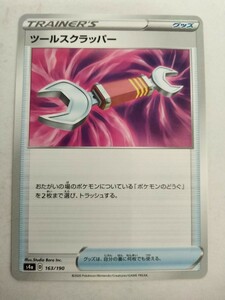 ポケモンカード ツールスクラッパー S4a 163/190 ミラー