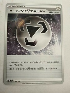 ポケモンカード コーティングはがねエネルギー S8b 178/184 ミラー