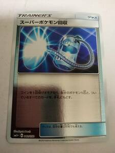 ポケモンカード スーパーポケモン回収 SM5＋ 040/050 ミラー