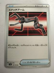 【数量4】ポケモンカード スナッチアーム sv2a 153/165 U