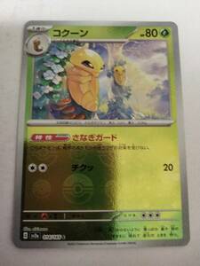 ポケモンカード コクーン SV2a 014/165 C ミラー モンスターボール