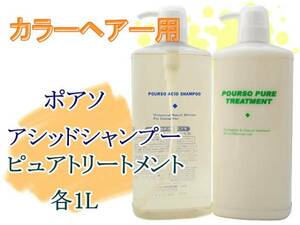 ポアソアシッドシャンプー１Ｌ＆ ポアソピュアトリートメント１Ｌ カラーの色落ち防止 パーマ後 ツヤと潤い 色長持ち ヘアサロン専売品