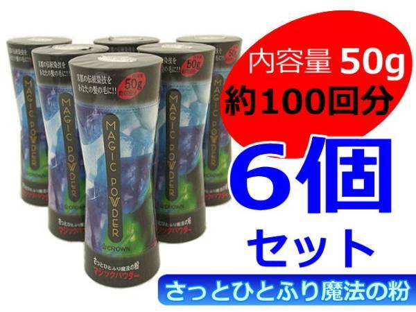 マジックパウダー 50ｇ ６個セット 色ダークブラウン まとめてお得フリカケ増毛 薄毛・円形脱毛・分け目に ピンポイントや広範囲に