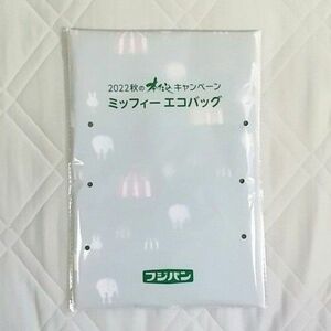 フジパン 2022秋の本仕込キャンペーン ミッフィーエコバッグ 1枚