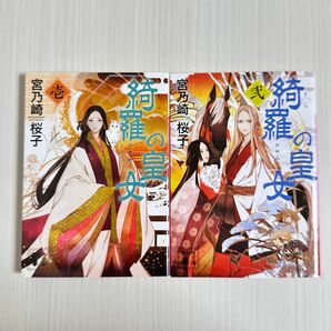 読んでよかったシリーズ！！綺羅の皇女（ひめみこ）　１・2セット （講談社文庫　み６９－１） 宮乃崎桜子／〔著〕