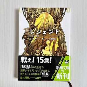 読んでよかったシリーズ！！レジェンド　伝説の闘士ジューン＆デイ （新潮文庫　ル－４－１） マリー・ルー／〔著〕　三辺律子／訳