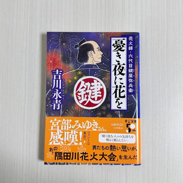 読んでよかったシリーズ！！憂き夜に花を　花火師・六代目鍵屋弥兵衛 （中公文庫　よ６３－２） 吉川永青／著