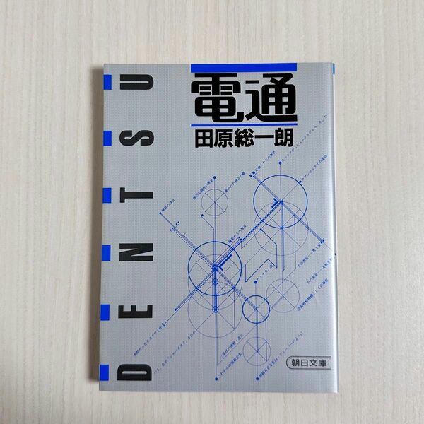 読んでよかったシリーズ！！電通 （朝日文庫） 田原総一朗／著