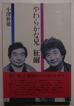 小澤幹雄(小澤征爾弟)「やわらかな兄　征爾」　やんちゃで熱心、家族思いで涙もろい。実弟が語る、世界の「オザワ」の愛すべき素顔とは。_画像1