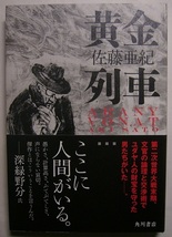 2冊　佐藤亜紀「喜べ、幸いなる魂よ」読売文学賞初版帯／佐藤亜紀「黄金列車」初版帯_画像3