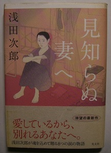 浅田次郎「見知らぬ妻へ」初版献呈署名サインボッタクリバーに客を回す仕事をしている主人公は、手配師に頼まれて中国人女性と結婚するが…