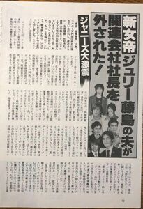 ジュリー藤島　元ジャニーズ切り抜き　ジャニーズ事務所　週刊文春