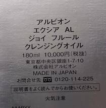 d★新品 アルビオン エクシアAL ジョイフルール クレンジングオイル 定価1万円 180ml★_画像5