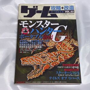 ゲーム攻略・改造データBOOK VOL.02/モンスターハンターポータブル 2nd G/スターオーシャン/テイルズ オブ リバース