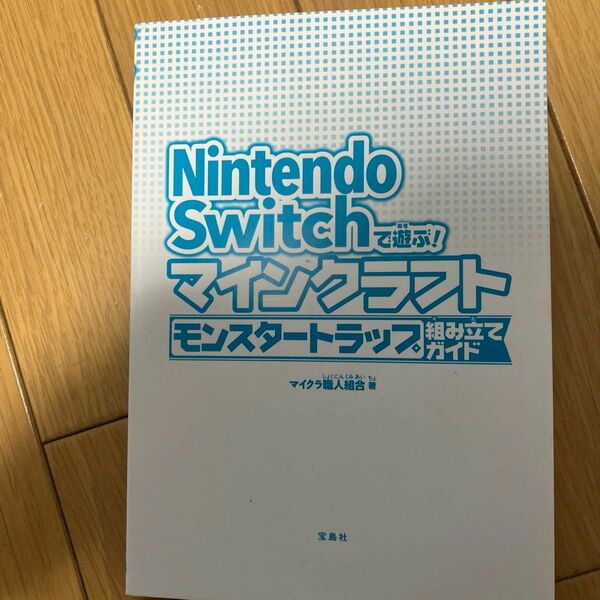 Nintendo Switchで遊ぶ　マインクラフト　モンスタートラップ組み立てガイド