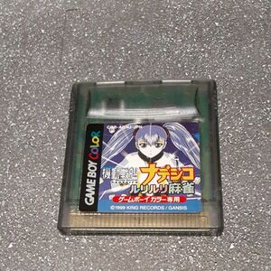 機動戦艦 ナデシコ ルリルリ 麻雀 GBC ゲームボーイカラー