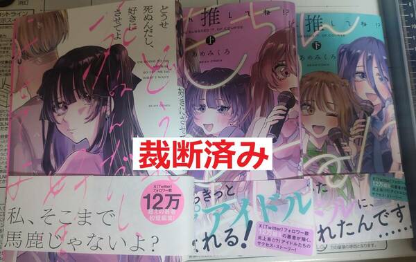 裁断済みゴミ もちろん推してね！？上下全2巻 どうせ死ぬんだし好きにさせてよ全1巻 全巻セット あめみくろ著 裁断工夫有り 裁断済自炊用