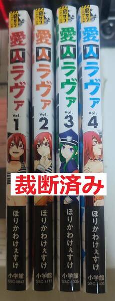 裁断済みゴミ 愛囚ラヴァ 全巻4冊セット ほりかわけぇすけ著 見開き無し通常裁断済 自炊用