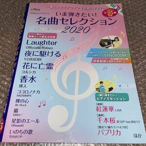 ★いま弾きたい! 名曲セレクション 2020 月刊ピアノ10月号増刊 楽譜★