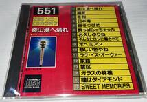 ★CBSソニー CDカラオケ 551 釜山港へ帰れ★_画像1