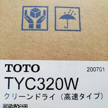 【未使用品・未開封】 TOTO クリーンドライ ハンドドライヤー TYC320W トイレ 手洗い エアタオル_画像2