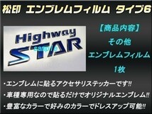 【松印】エンブレムフィルム タイプ６■セレナ C26 HighwayStar_画像2