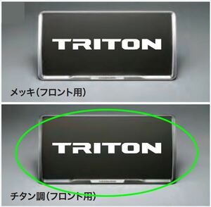 トライトン ナンバープレートフレーム（チタン調） ※１枚からの販売 ※フロント／リヤ兼用 三菱純正部品 LC2T パーツ オプション