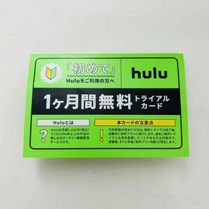 【24時間以内コード発行】Hulu無料券　トライアルカード　1ヶ月　無料　サブスクリプション　動画配信