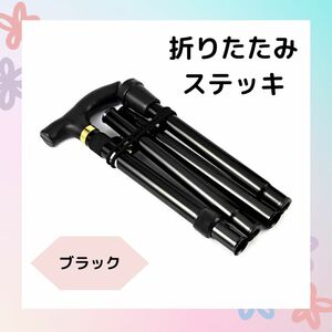 杖　折りたたみステッキ　黒　軽量　ステッキ トレッキング　コンパクト　介護　登山　 つえ　 リハビリ　アウトドア