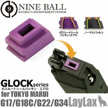 H9832PG　LayLax NINE BALL ガスルート シールパッキン エアロ 東京マルイ GBB GLOCKシリーズ_画像2