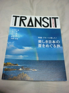 【TRANSIT　トランジット　第50号　美しき日本の青をめぐる旅】ワンオーナー　中古美品