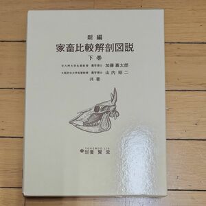 新編　家畜比較解剖図説　上巻、下巻 加藤嘉太郎／共著　山内昭二／共著 国学院大学考古学資料館紀要