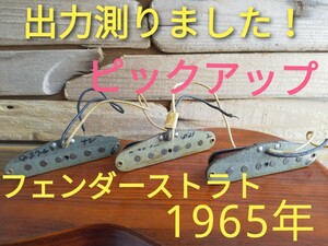 フェンダー ストラト用 グレーボビン ピックアップ 1965年 エレキギター fender ピックアップ PU ストラトキャスター