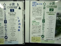 ★α波 くつろぎの名曲 9巻セット 3－9未開封／心がなごむ 心がおちつく 心が晴れる 心が躍る 心が洗われる 他 癒し リラックス_画像3