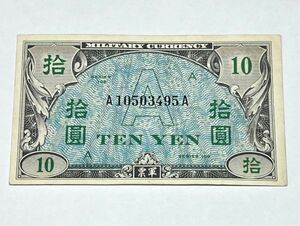 e8370 在日米軍 A型軍票 TEN YEN A円拾圓 A券 10円 AMC軍 古紙幣 古銭 古札 軍票 A円