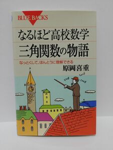 なるほど高校数学 三角関数の物語