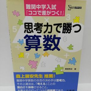 思考力で勝つ算数―難関中学入試『ココで差がつく!』