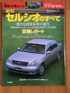 新型セルシオ のすべて モーターファン別冊 第268弾