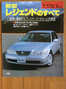 新型 レジェンド のすべて モーターファン別冊 第180弾