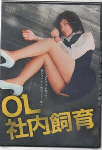 ★新品未開封DVD「　OL社内飼育　」★R-15写真参照