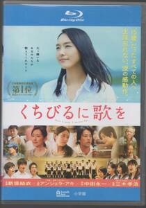 ●中古レンタル・ブルーレイ「　くちびるに歌を　」● 新垣結衣　 木村文乃　 桐谷健太　 恒松祐里