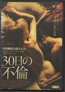 ●中古レンタルDVD「　30日の不倫　」●アルバ・ロルヴァケル（ヌード有り）