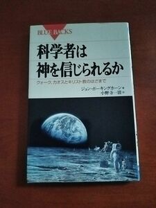 科学者は神を信じられるか クォーク、カオスとキリスト教のはざまで