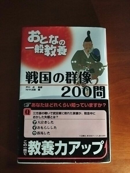 戦国の群像200問