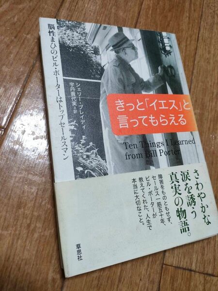 きっと「イエス」と言ってもらえる脳性麻痺のビル・ポーターはトップセール著者シェリー・ブレイディ