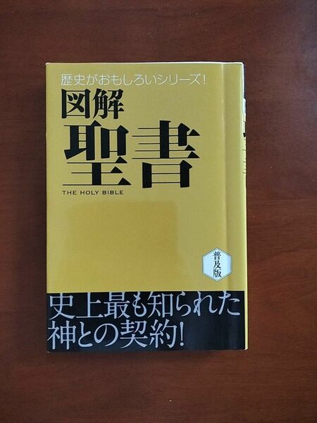 図解聖書 歴史が面白いシリーズ